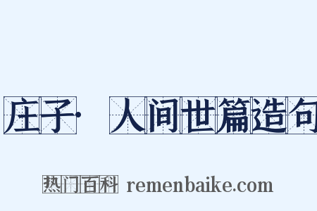 庄子·人间世篇造句是什么意思的图片